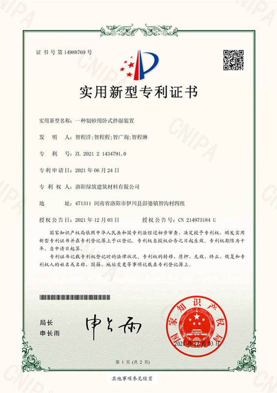 一種制砂用臥式拌濕裝置實(shí)用新型專(zhuān)利證書(shū)